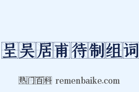 呈吴居甫待制组词是什么意思的图片